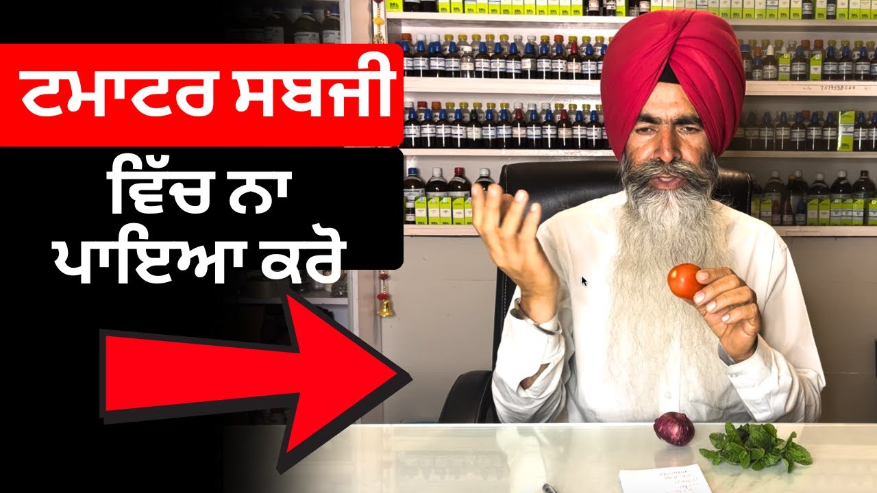 सब्जी बनाते टाइम टमाटर डाले या उसी जगह  कुछ और ? By Dr. Ranjit Singh Pannu