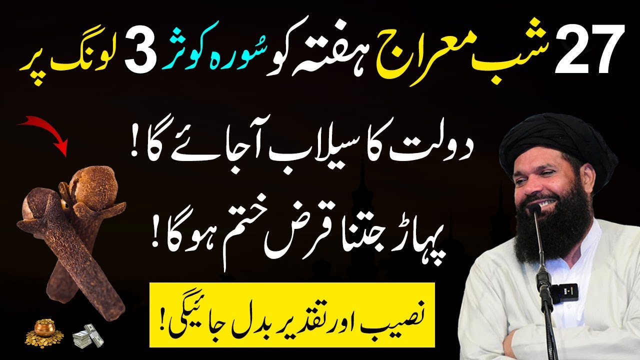 27 Rajab Ko Surah Kausar 3 Long Par Parho | Shab e Miraj 2026 | Sheikh ul Wazaif