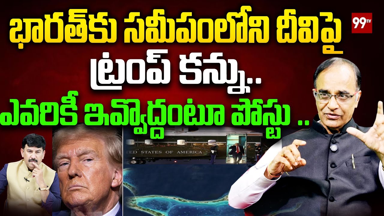 భారత్‌కు సమీపంలోని దీవిపై  ట్రంప్ కన్ను.. Suresh Kochattil On Trump Tweet Over  Diego Garcia Island