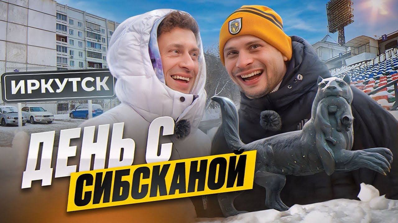 День с Сибсканой в Иркутске: бедность и голод, конфликт с Дедом Морозом, участие в договорняке