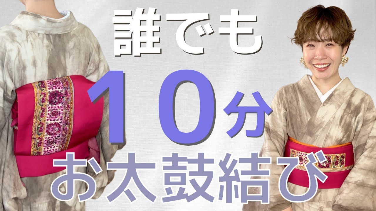 【お太鼓結び】かんたん！10分で仕上がる帯結び。着付け講師と一緒に帯を結びませんか。I will teach you how to wear a kimono