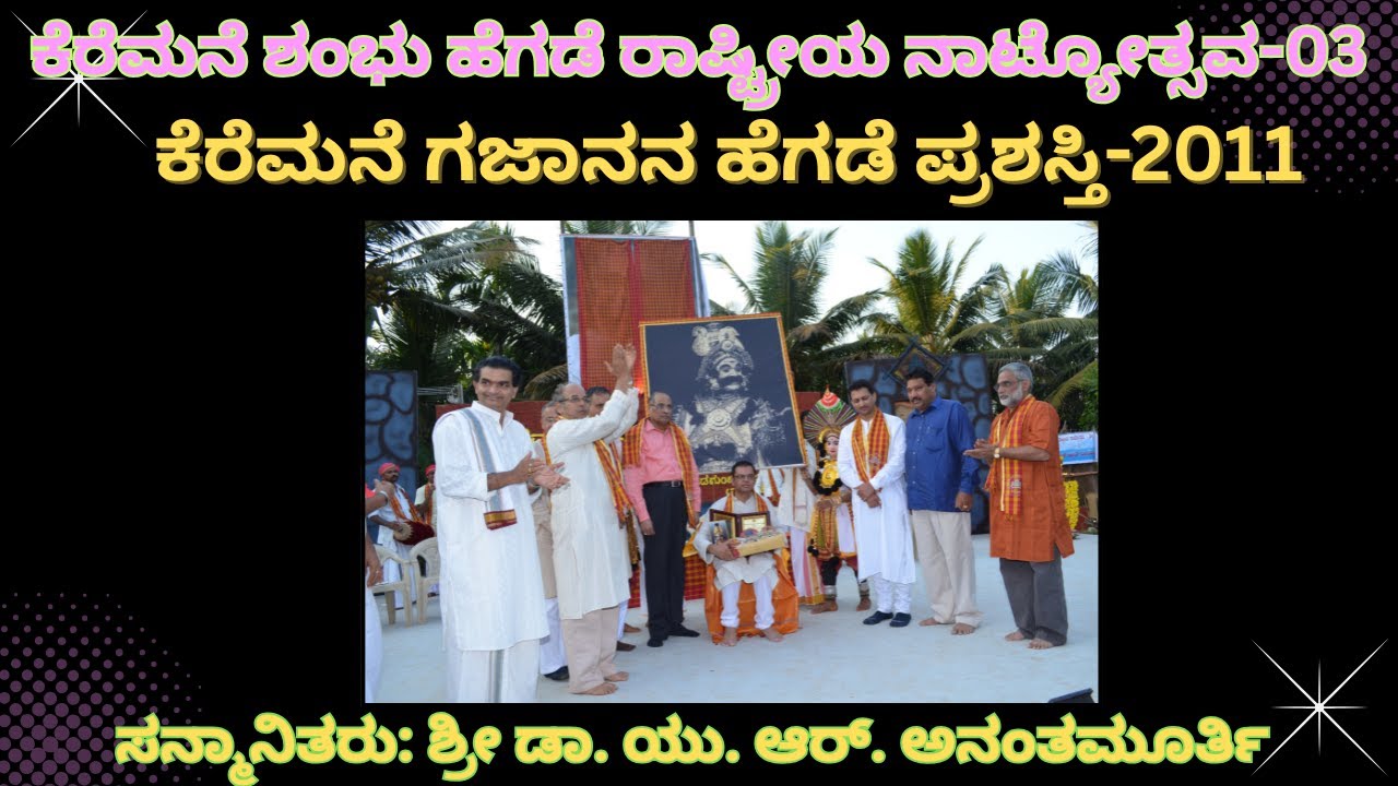Keremane Shambhu Hegde Rashtriya Natyotsava – 03 |Day 1 Evening Stage Function & Award Ceremony 2011