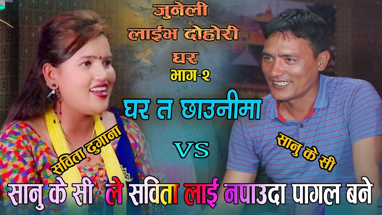 Junili LIve Dohori Eposide 02 ,Gharta Chhaunima Sanu K.c.Vs Sabita ,फेरी भेटभो घुसघुसे उत्ताउलो |