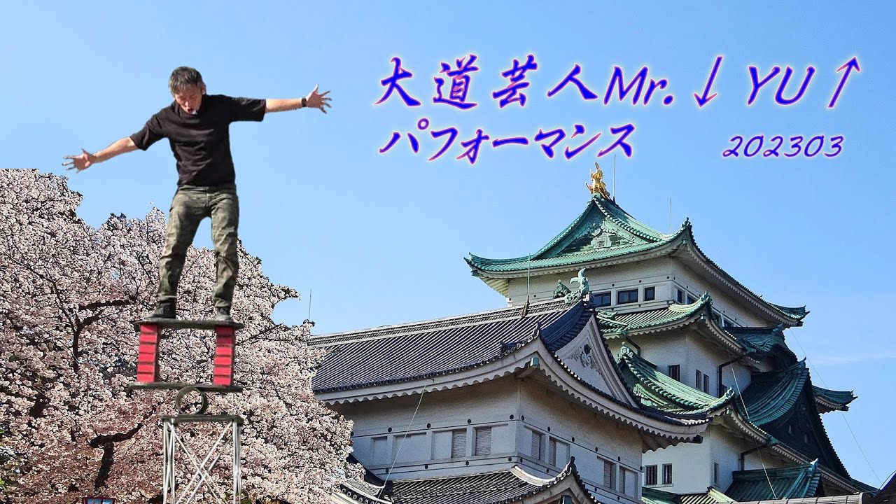 「Mr ↓YU↑さん」の大道芸～202303
