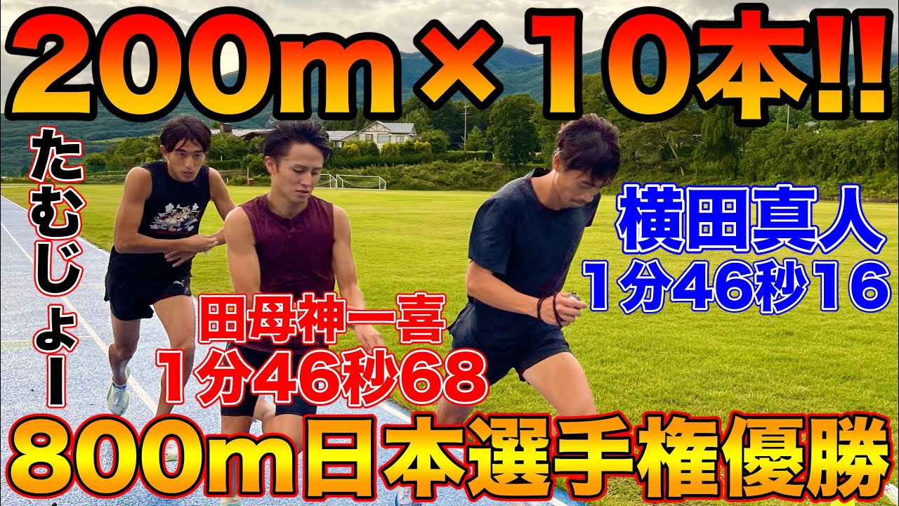 800m日本選手権優勝者2人と200m×10本インターバル！トップ選手の考え方を学ぶ【twolaps】【trackandfield】