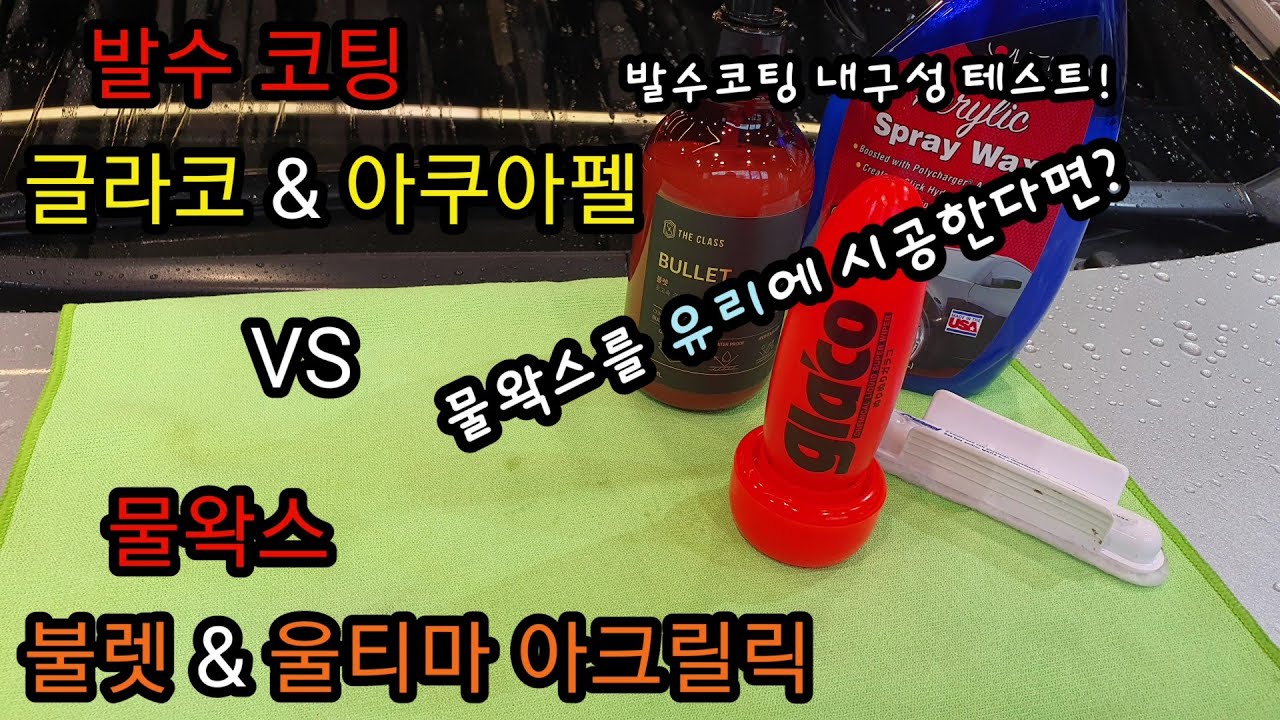 발수코팅 VS 물왁스! 글라코,아쿠아펠VS불렛,울티마 아크릴릭 (feat: 발수코팅 내구성 테스트)