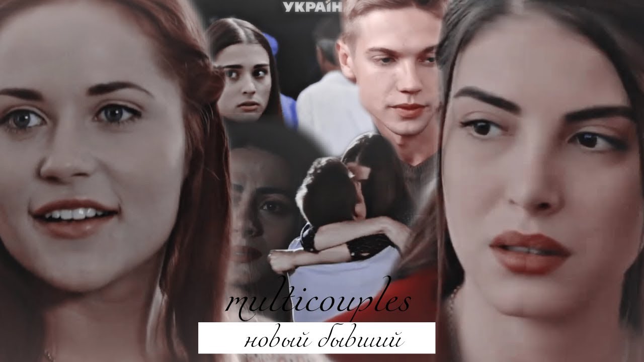 ❖multicouples | новый бывший...ღ|collab w/XElena XGilbert|