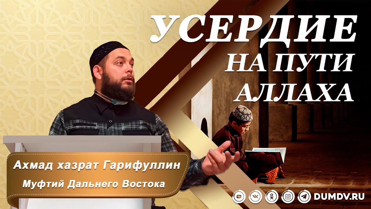 Усердие на пути Аллаха (ﷻ)