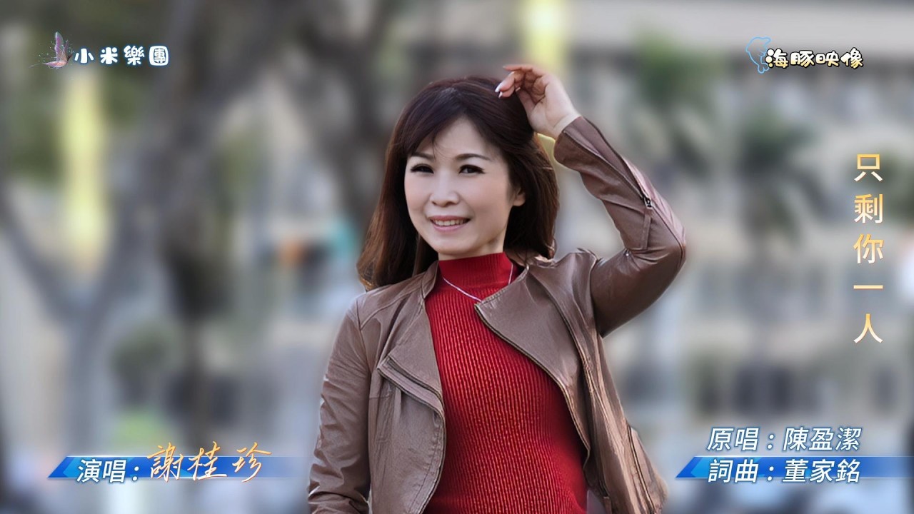 謝桂珍 ~ 只剩你一人  ( 陳盈潔  歌曲 )  街藝 謝桂珍 演唱   2026.2.11  ( 小米樂團 : 珍心珍藝)  文化公園 B 點  ~海豚映像~