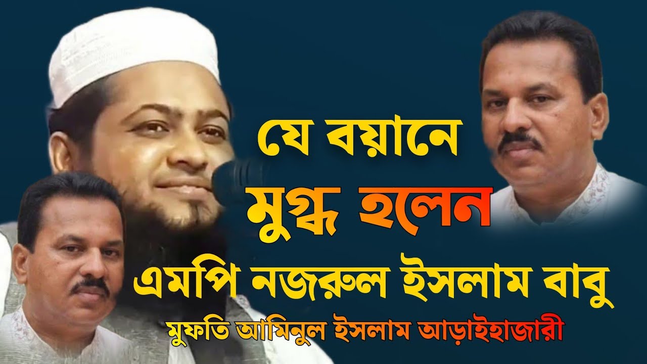 যে বয়ানে মুগ্ধ হলেন| এমপি নজরুল ইসলাম বাবু সাহেব |Mufti Aminul Islam Araihazari| Khalia bd