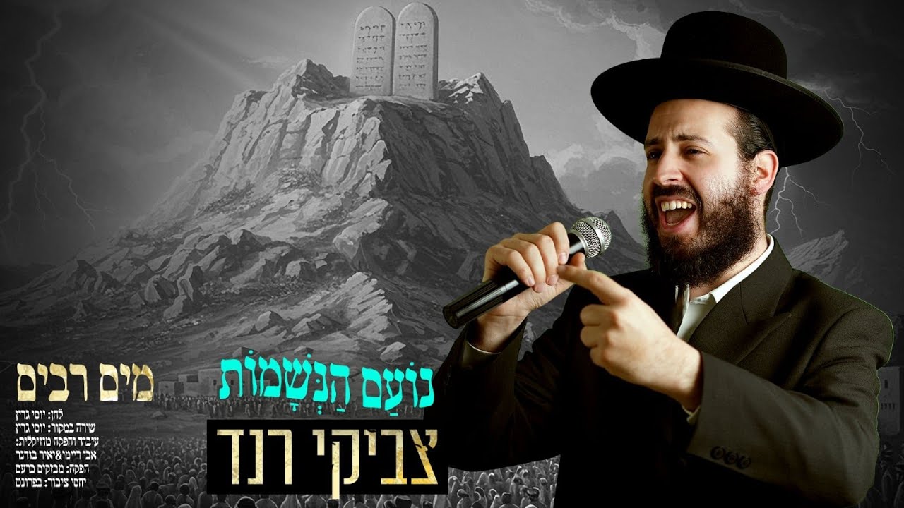 Tzviki Rand - Mayim Rrabim | צביקי רנד - מים רבים