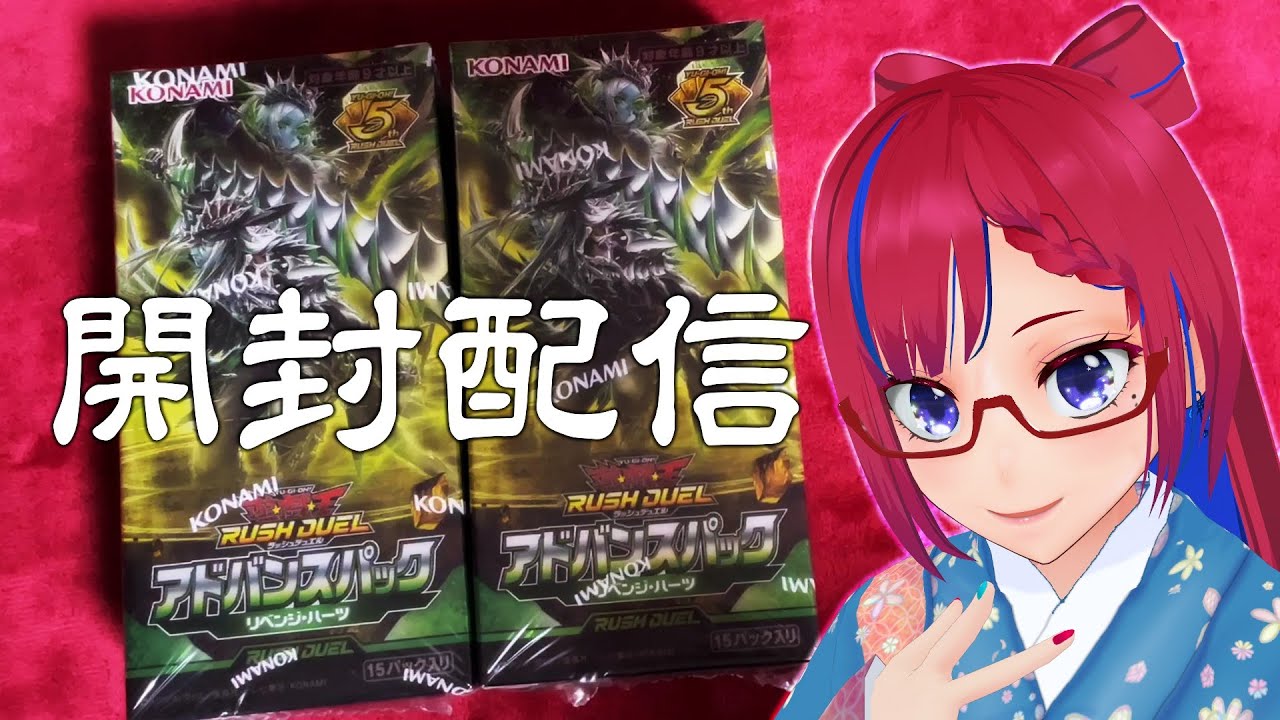 【開封配信】新年一発目の開封！『アドバンスパック リベンジ・ハーツ』2箱 #ラッシュデュエル