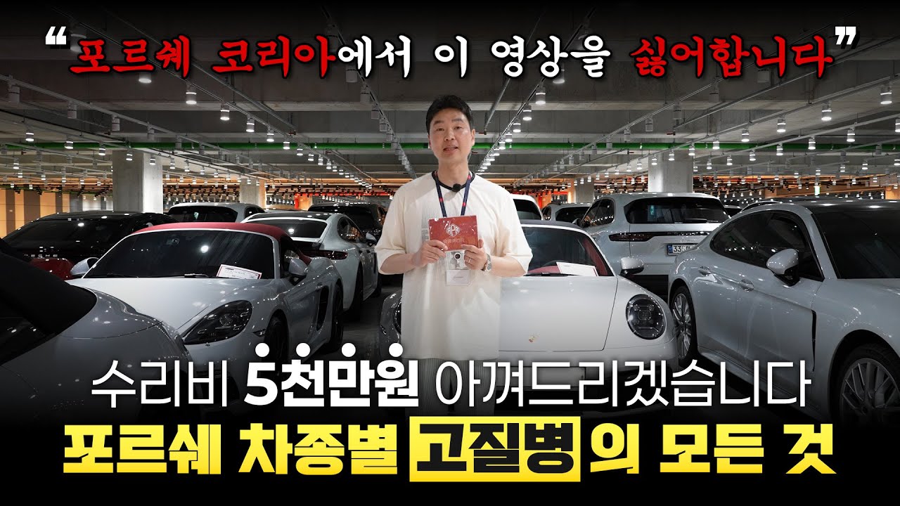포르쉐 차종별 고질병의 모든 것 l 모르고 사면 돈날립니다