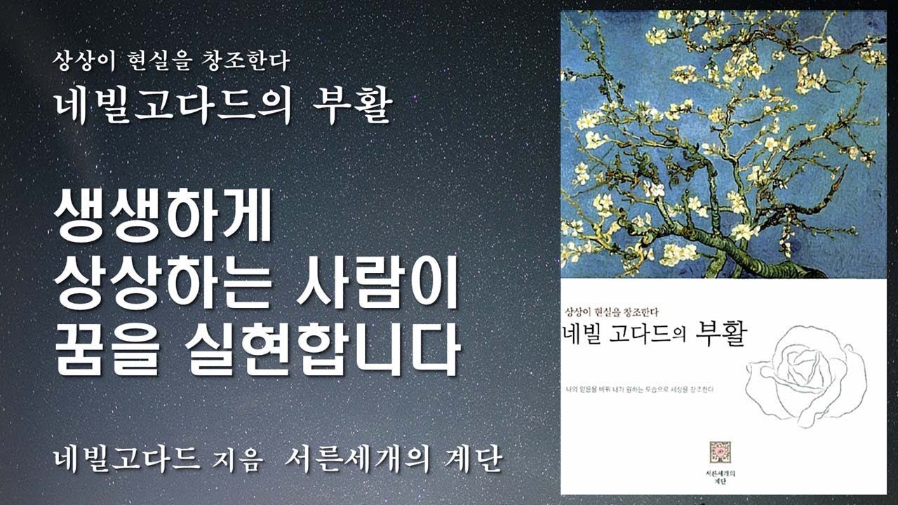 생생하게 상상하는 사람이 꿈을 실현합니다 [네빌 고다드의 부활]