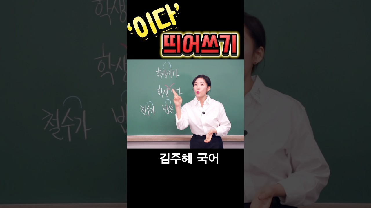 이다 띄어쓰기 #국어 #맞춤법 #국어공부