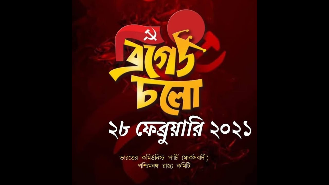Cholo Brigade Cholo !! CPIM Official Song for 28th Feb 21 Pre Election Meet at Brigade Parade Ground