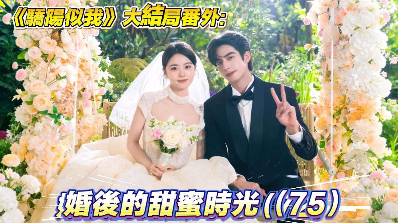 《驕陽似我》大結局番外:婚後的甜蜜時光（75）“祝你生日快樂，祝你生日快樂……”聶曦光也跟著唱了起來，溫柔的歌聲，回蕩在整個客廳裏。星恒也跟著唱，小小的聲音，清脆而響亮，帶著滿滿的開心與幸福。