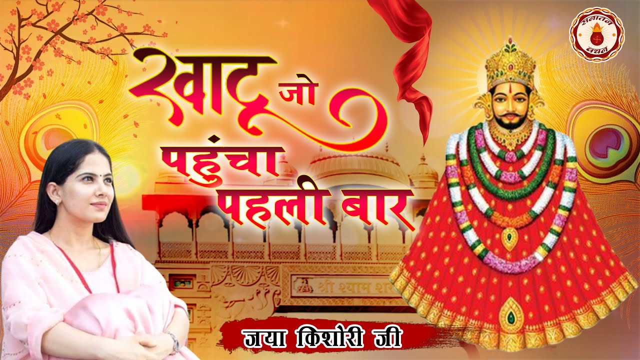 खाटू जो पहुंचा पहली बार ~Jaya Kishori Ji~Sanatan Vachan~ Khatushyam Ji Ke Bhajan~Latest Bhajan