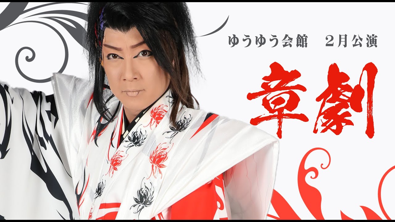 【劇団章劇】ゆうゆう会館【２月公演】