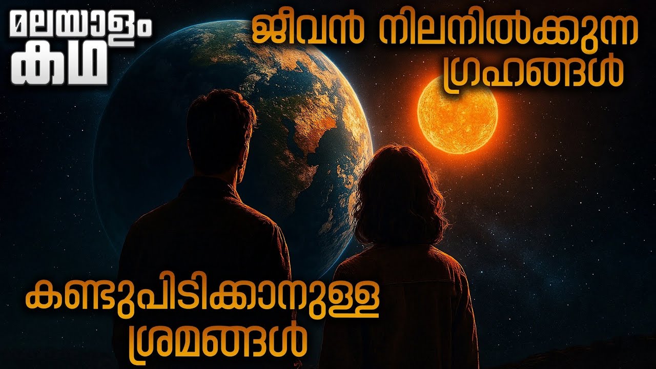 പ്രകാശവർഷങ്ങൾക്കകലെയുള്ള ഗ്രഹങ്ങളിൽ എങ്ങനെയാണ് ജീവനുണ്ട് എന്ന് കണ്ടുപിടിക്കുന്നത് ❓ Movieflix