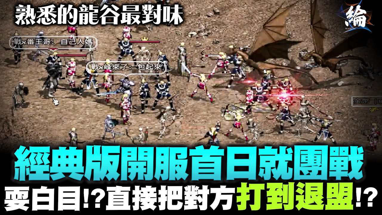 天堂經典版開服首日就團戰  耍白目？直接把對方打到退盟！  #lineageclassic