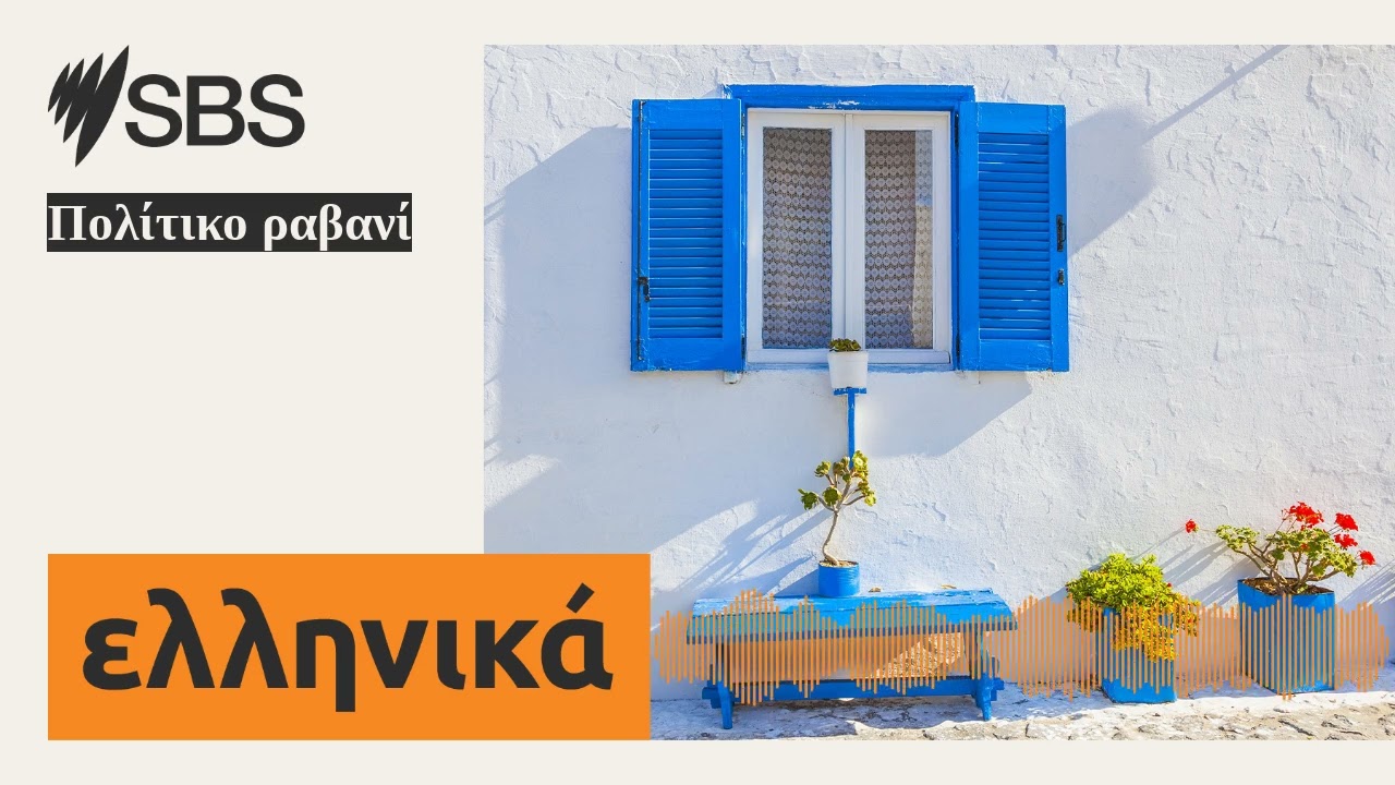 &Pi;&omicron;&lambda;ί&tau;&iota;&kappa;&omicron; &rho;&alpha;&beta;&alpha;&nu;ί | SBS Greek - SBS &Epsilon;&lambda;&lambda;&eta;&nu;&iota;&kappa;ά