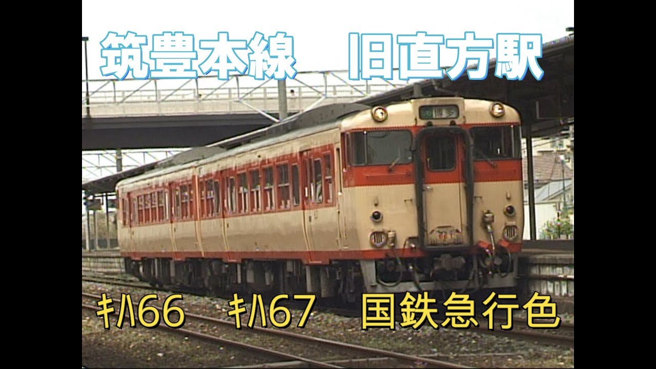 【旧直方駅】筑豊本線で活躍していた　ｷﾊ66　ｷﾊ67（国鉄急行色）
