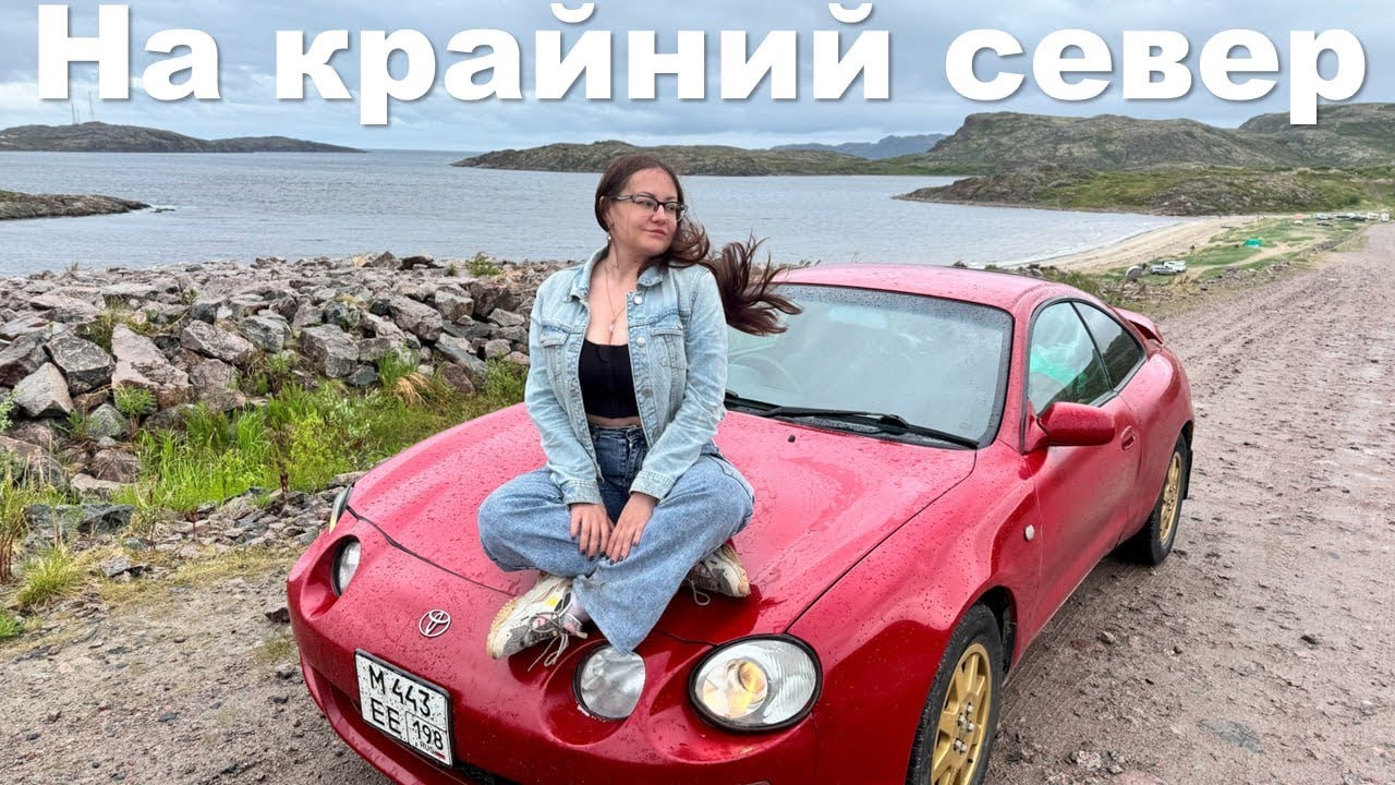 На 26-ЛЕТНЕЙ машине в Териберку. Доедет ли старая Toyota?