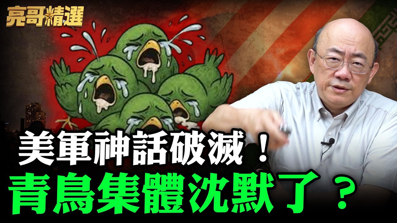 美軍神話破滅！青鳥集體沈默了？【亮哥精選｜郭正亮】@funseeTW @Guovision-TV