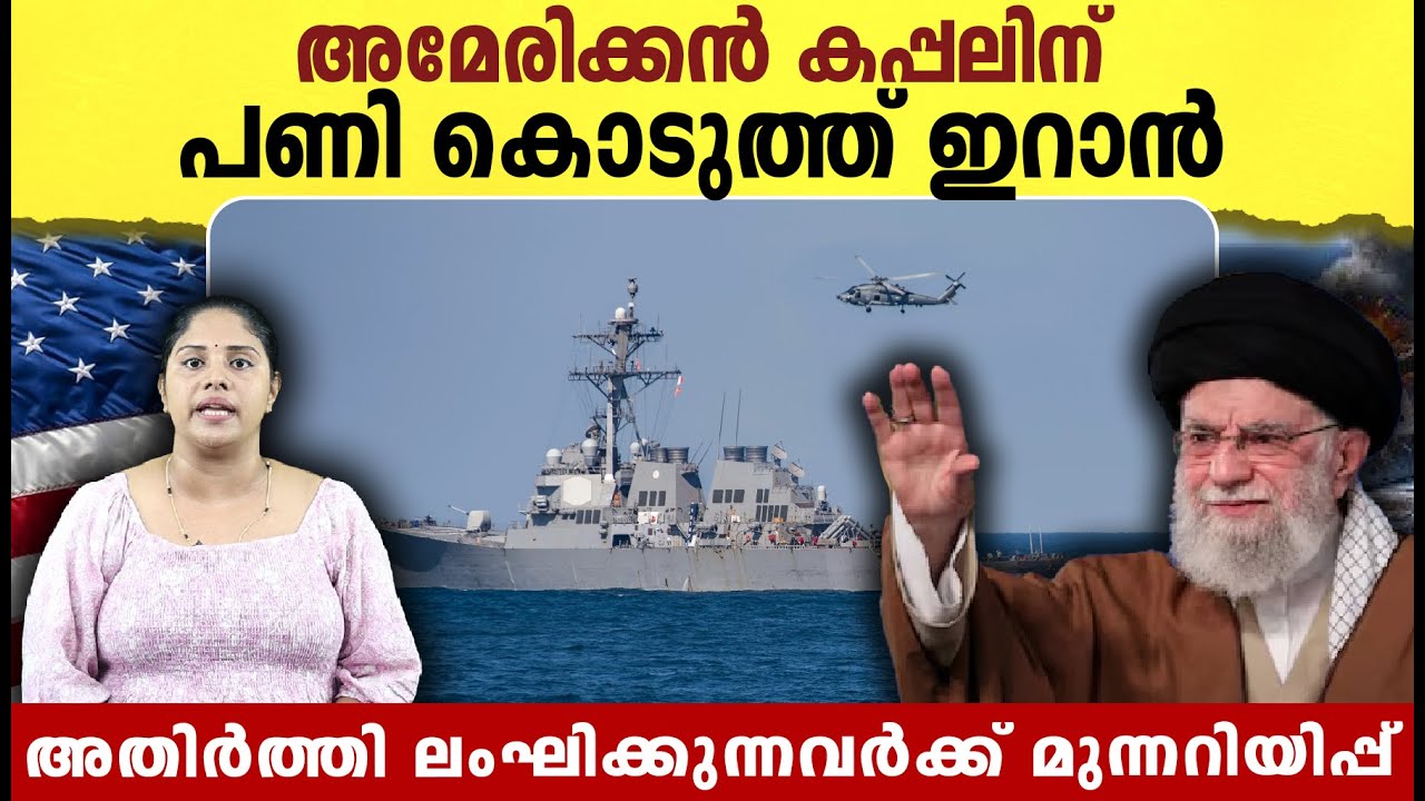 അമേരിക്കൻ കപ്പലിന് പണി കൊടുത്ത് ഇറാൻ  | Iran America conflict latest news |