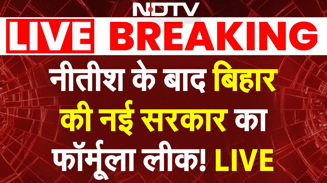 नीतीश के बाद बिहार की नई सरकार का फॉर्मूला लीक! LIVE | Nitish Kumar Rajya Sabha | Bihar News