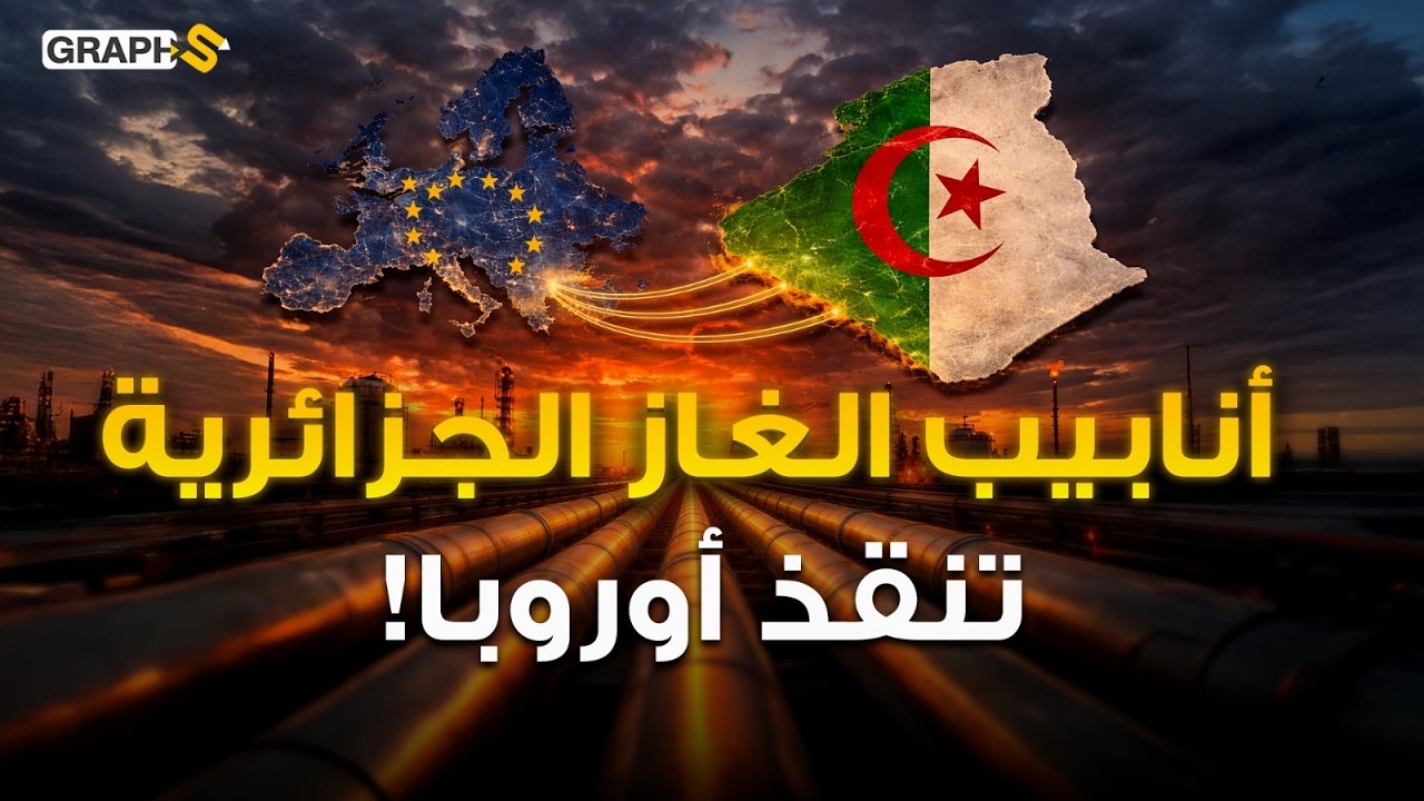 غاز الجزائر ينقذ أوروبا ! أنبوب الغاز العابر للصحراء بديلًا لمضيق هرمز