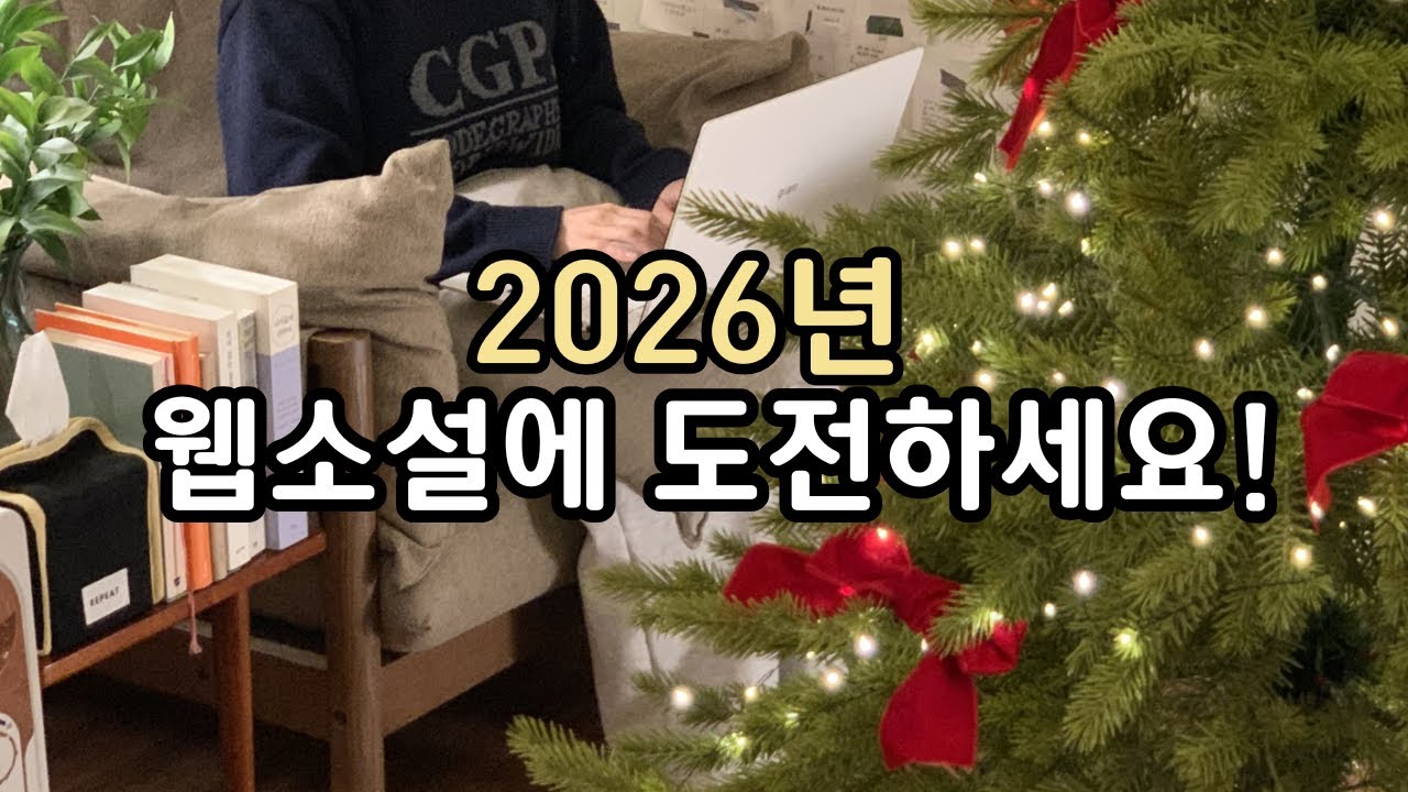 2026년, 웹소설을 시작하는 방법✨️ㅣ현직 작가의 현실 조언💡ㅣ웹소설 쓰는 법ㅣ웹소설 작가 브이로그ㅣ웹소설 강의