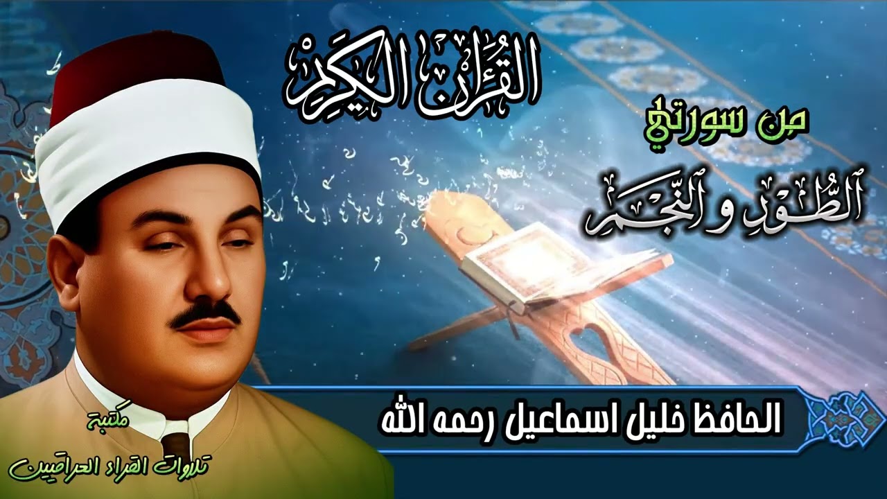 من نوادر تلاوات الحافظ خليل اسماعيل رحمه الله ما تيسر له من سورتي الطور النجم