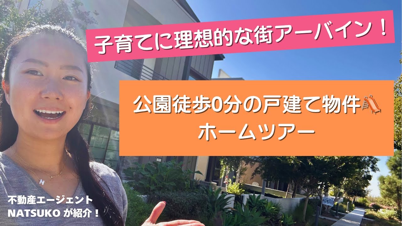 【アーバイン不動産】グレートパーク｜モデルホーム仕様×公園ビューの贅沢な暮らし✨