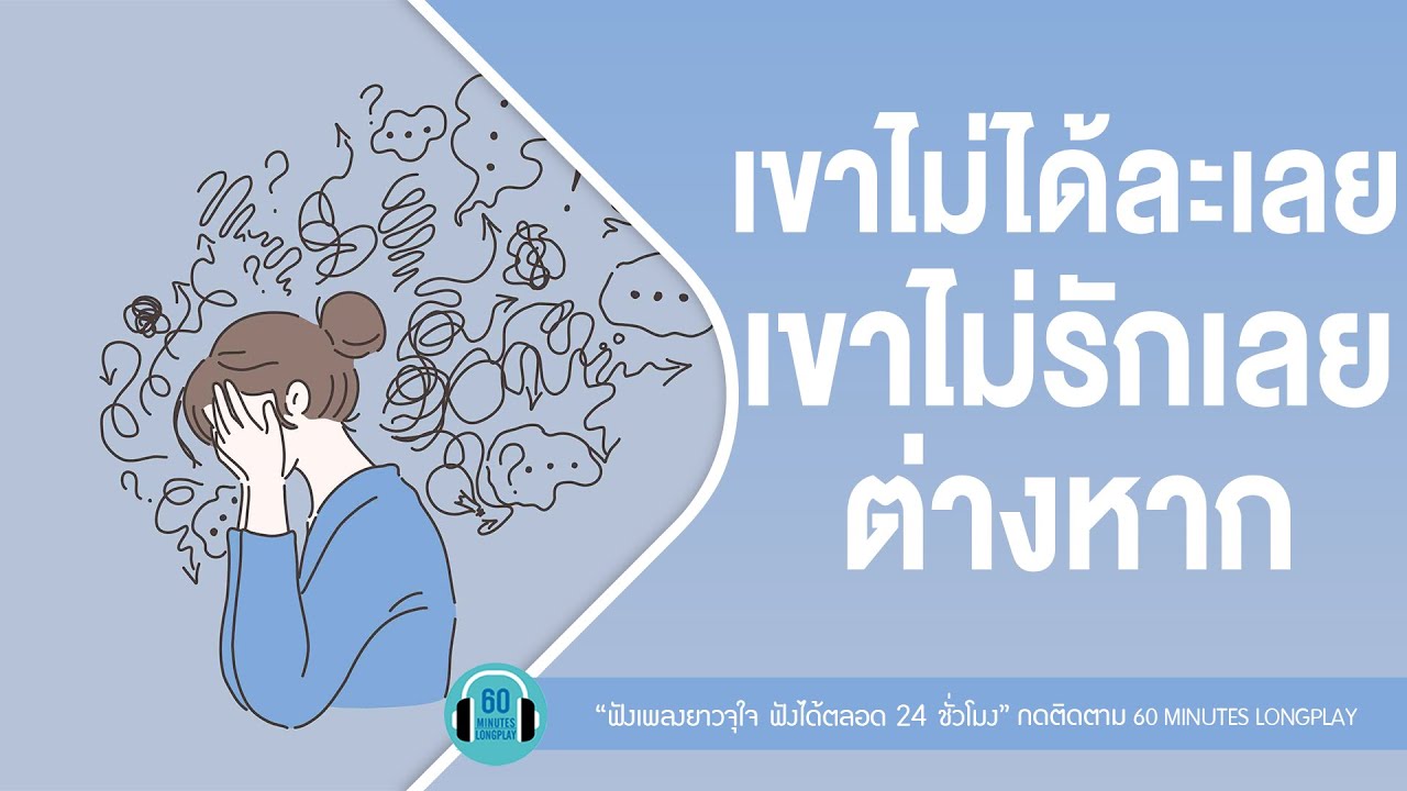 รวมเพลงเขาไม่ได้ละเลย เขาไม่รักเลยต่างหาก l ของที่เธอไม่รัก,ฉันมีค่าแค่ไหน,ปล่อยมือฉัน |【LONGPLAY】