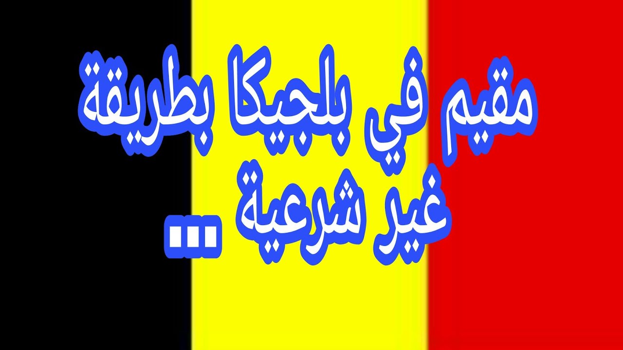 تعيش بدون أوراق في بلجيكا,(حراك ) حقك في الحصول على التغطية الصحيةو.....