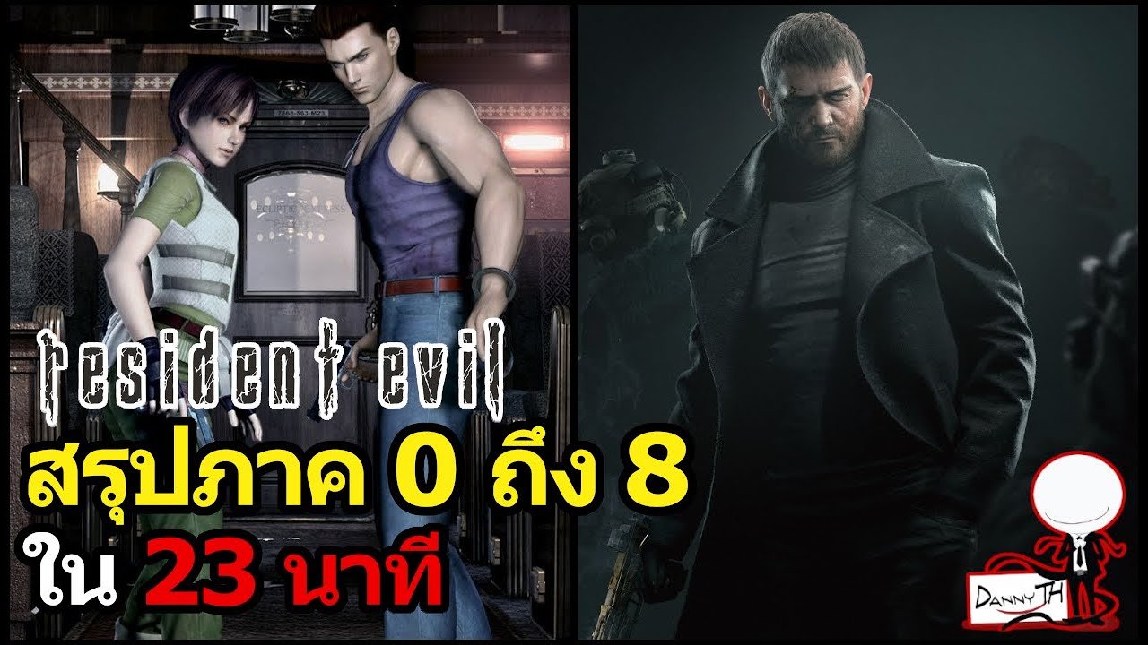 Resident Evil : สรุปเนื้อเรื่องภาค 0 ถึง 8 ใน 23 นาที