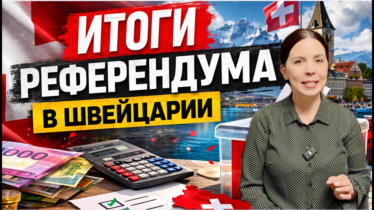 Итоги референдума в Швейцарии 2026 - что нас ожидает?