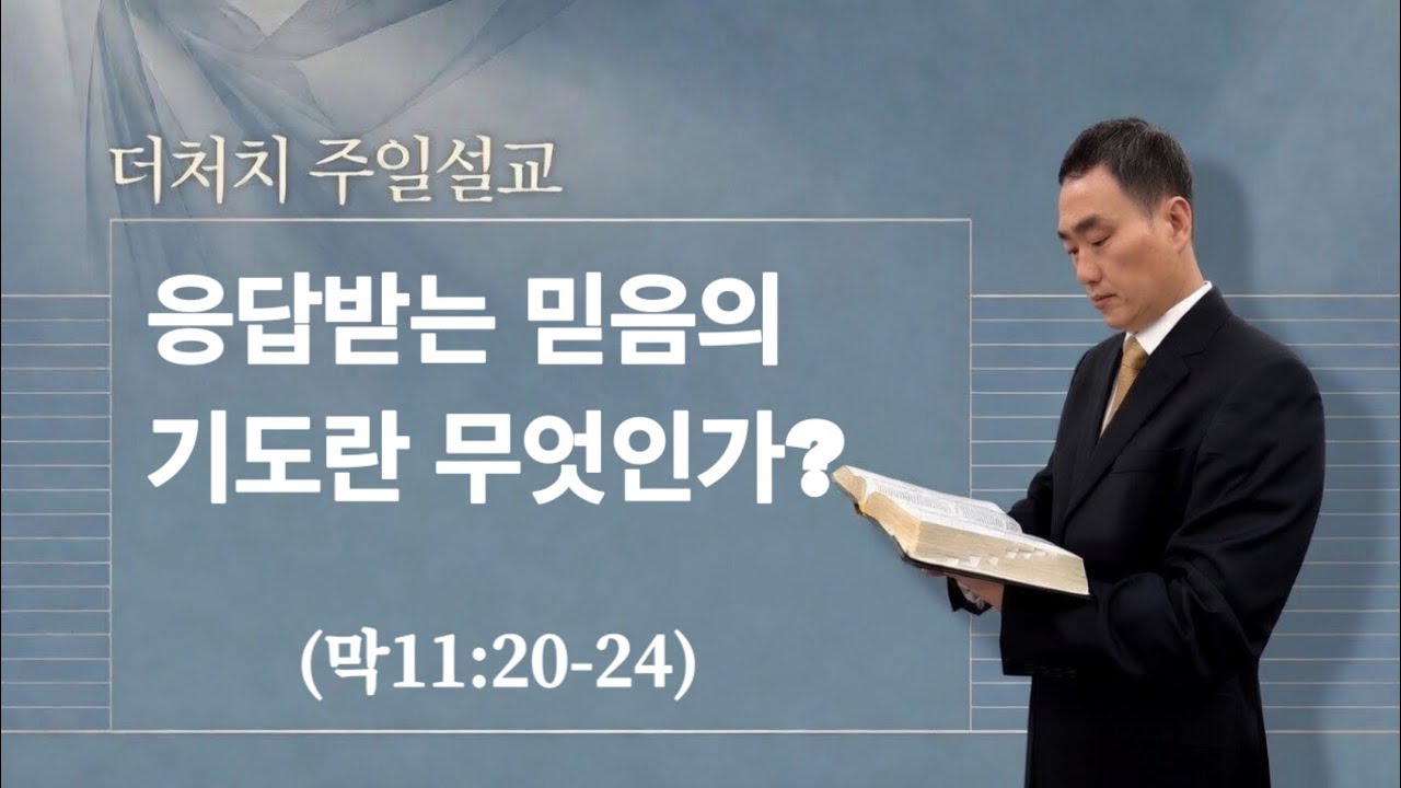 [마가복음 강해35]  응답받는 믿음의 기도란 무엇인가? || 막11:20-24 | 2026.02.22 |    엄인호 목사