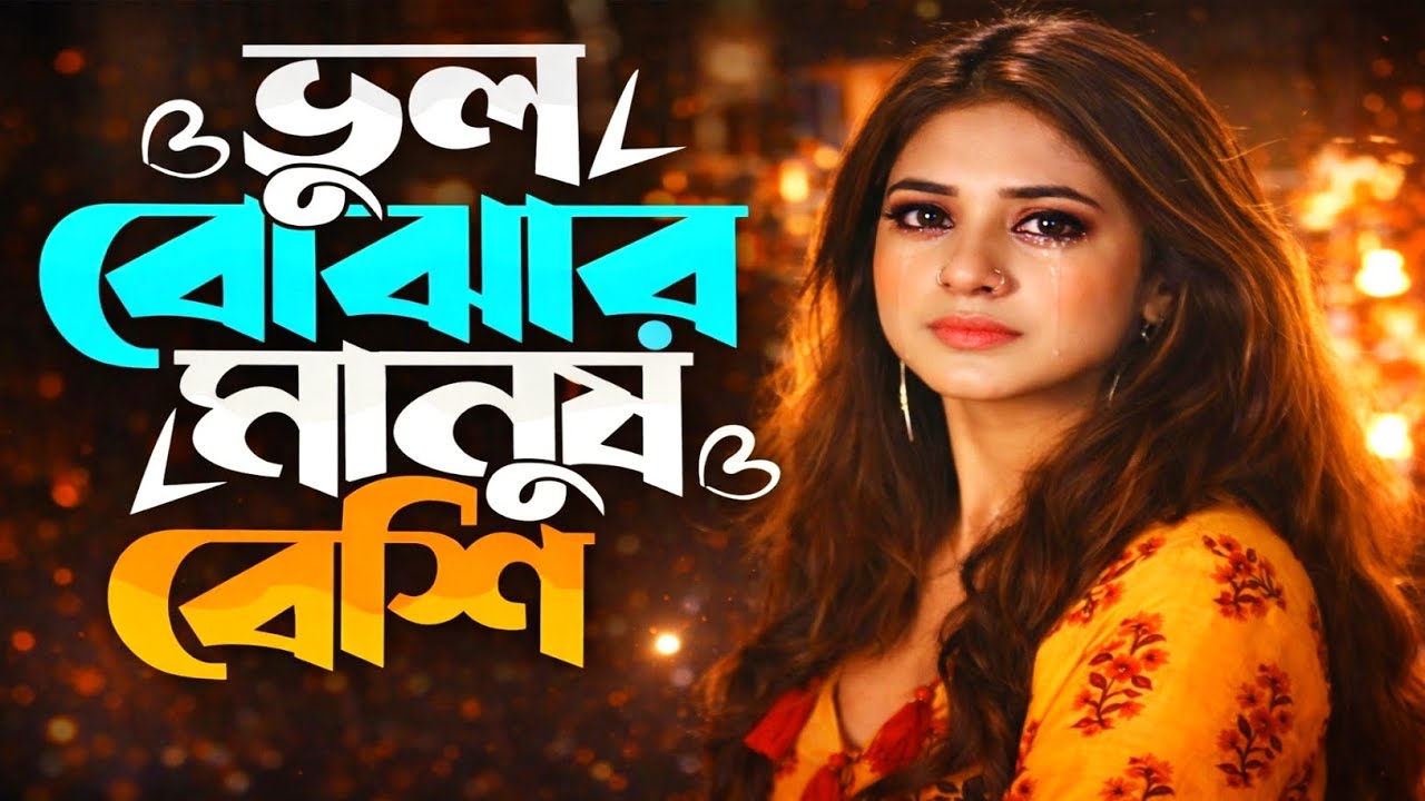 এই দুনিয়ায় মন বোঝার চেয়ে ভুল বোঝার মানুষ বেশি | Ei Duniyay Mon Bojhar Cheye | New Bangla Sad Song