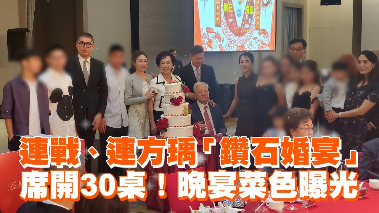 連戰、連方瑀「鑽石婚宴」　席開30桌！晚宴菜色曝光