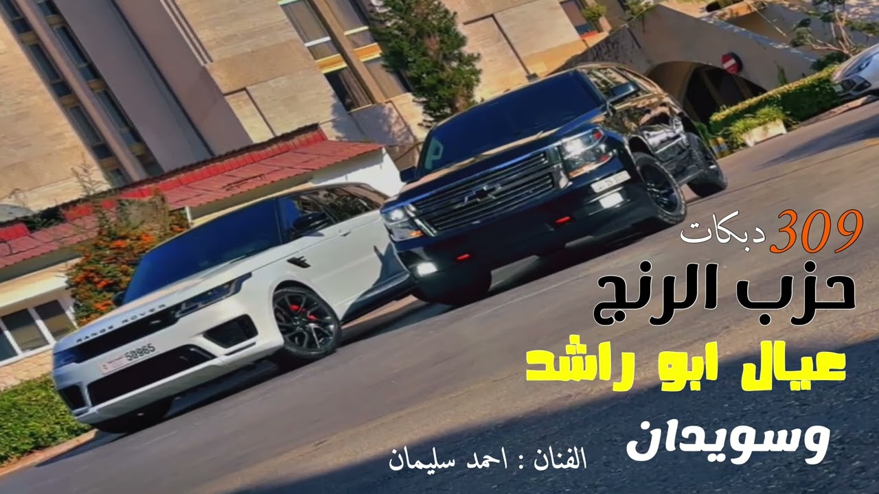 دبكات عمان حزب الرنج الفنان احمد سليمان فضو الساحة حزين عيال ابو راشد وسويدان