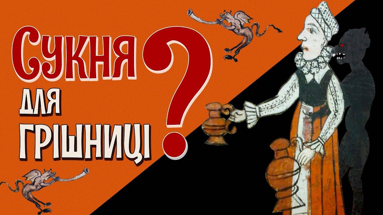 КШТАЛТ: платье для корчмарки и праведницы /русские субтитры/