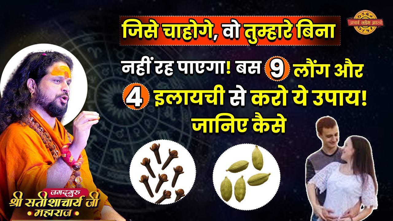 जिसे चाहोगे, वो तुम्हारे बिना नहीं रह पाएगा! बस 9 लौंग और 4 इलायची से करो ये उपाय! जानिए कैसे #upay