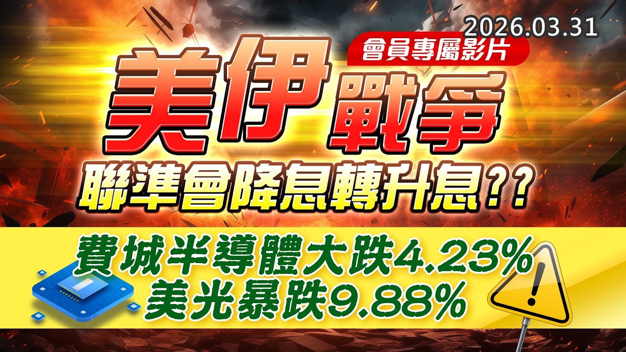 20260331《股市最錢線》#高閔漳 &rdquo; 會員專屬影片，美伊戰爭，聯準會降息轉升息？？&rdquo;&rdquo; 費城半導體大跌4.23%，美光暴跌9.88%！！&rdquo;