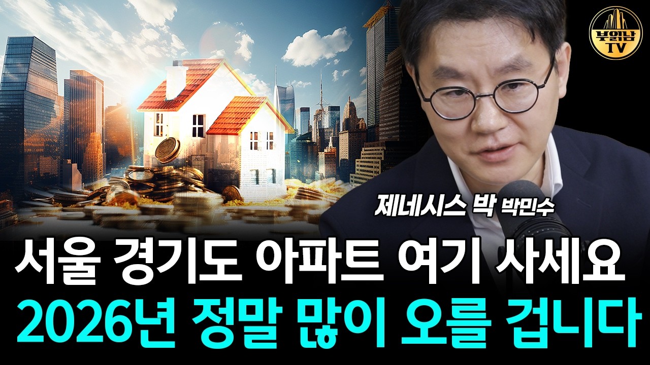 서울 경기도 아파트 '이곳' 사세요, 앞으로 큰 부가 될 겁니다 [제네시스박 4부]