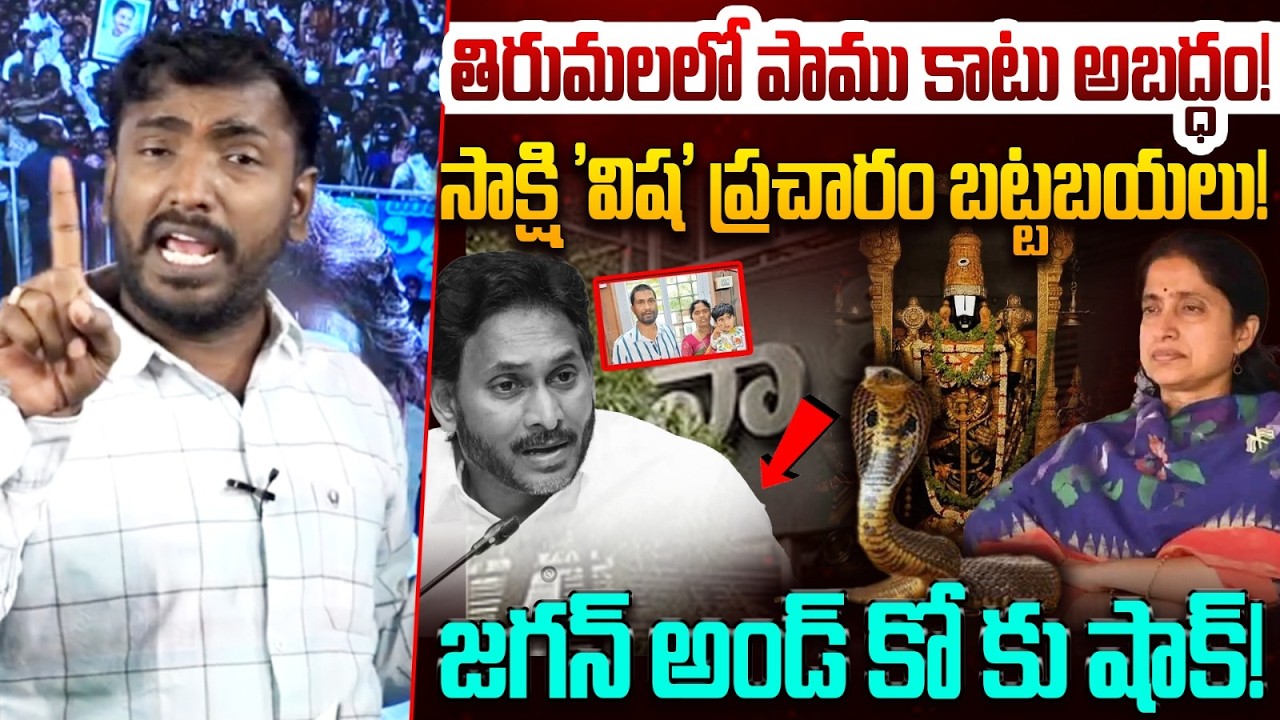 తిరుమలలో పాము కాటు అబద్ధం! | Analyst Sudhakar Comments On YS Bharathi Reddy | YS Jagan | YSRCP