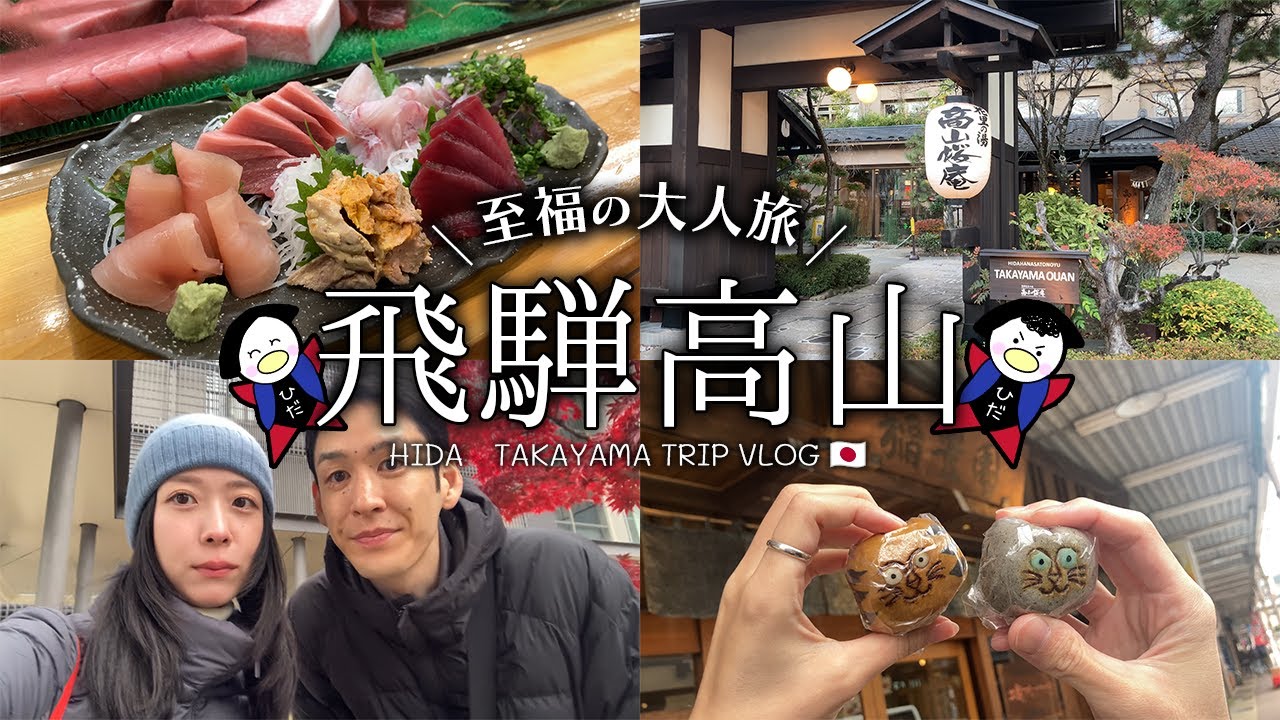 【秋の飛騨高山🍁】魅力満載の街ブラ旅！絶品グルメを堪能！謎の秘密基地に心躍る🐈｜vlog｜観光｜お土産巡り