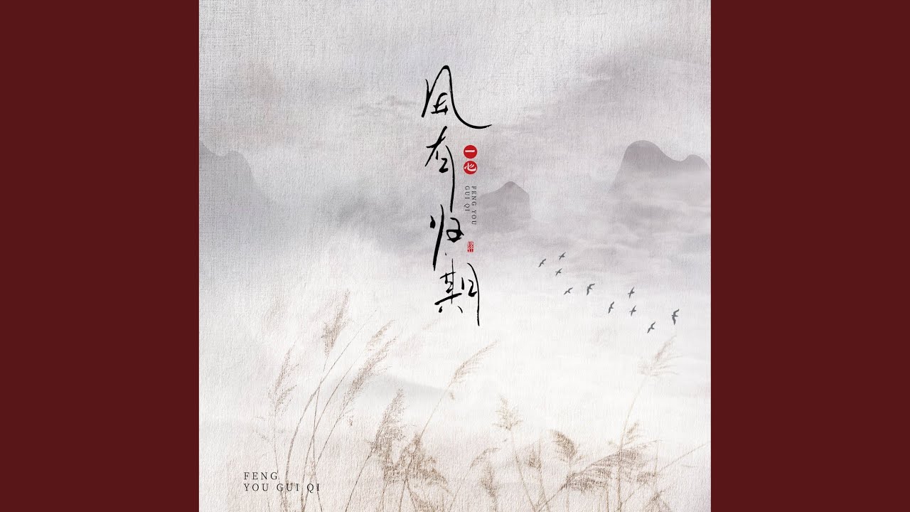风有归期